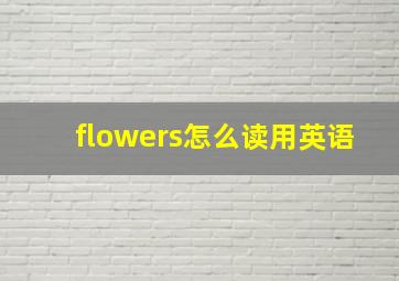 flowers怎么读用英语