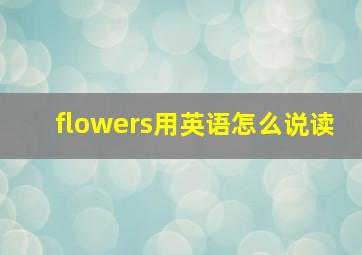 flowers用英语怎么说读