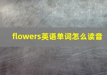 flowers英语单词怎么读音