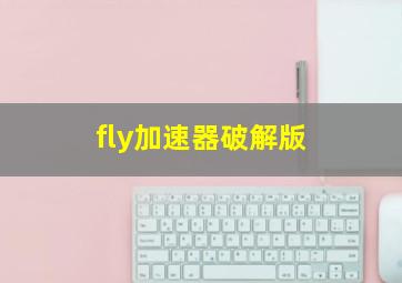 fly加速器破解版