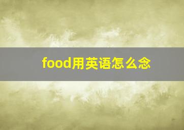 food用英语怎么念