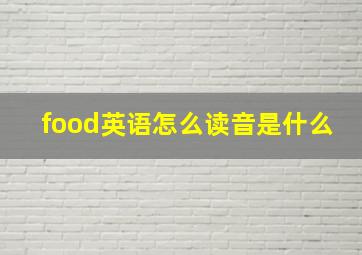 food英语怎么读音是什么