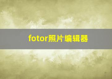 fotor照片编辑器