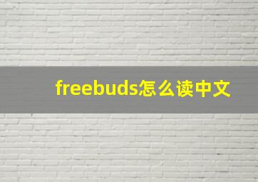 freebuds怎么读中文