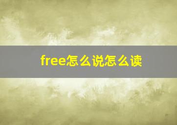 free怎么说怎么读