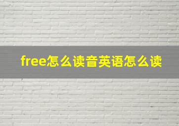 free怎么读音英语怎么读