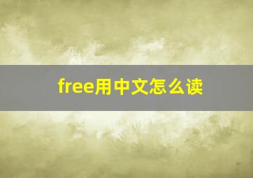 free用中文怎么读