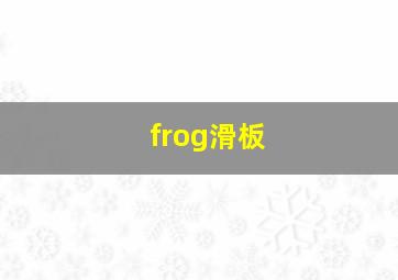 frog滑板