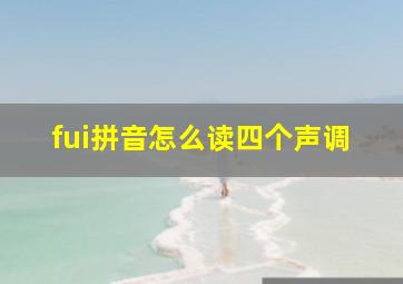 fui拼音怎么读四个声调