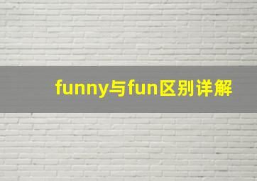 funny与fun区别详解