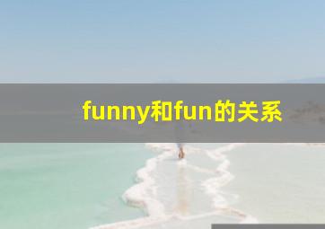 funny和fun的关系