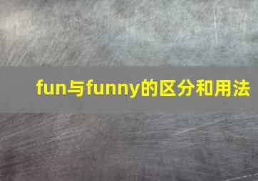 fun与funny的区分和用法