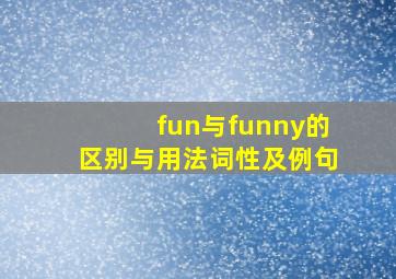 fun与funny的区别与用法词性及例句