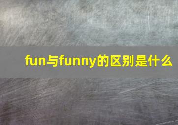 fun与funny的区别是什么