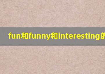 fun和funny和interesting的区别