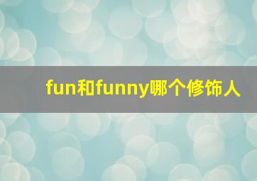 fun和funny哪个修饰人