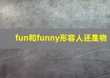 fun和funny形容人还是物