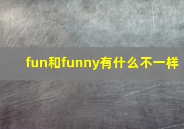 fun和funny有什么不一样