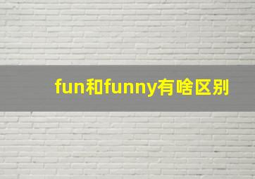 fun和funny有啥区别