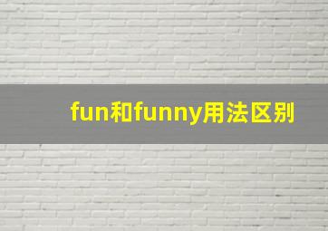 fun和funny用法区别