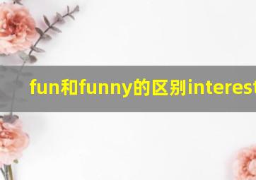 fun和funny的区别interesting