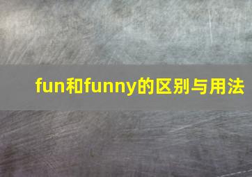 fun和funny的区别与用法