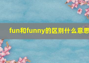 fun和funny的区别什么意思