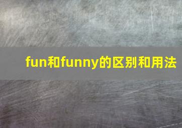 fun和funny的区别和用法