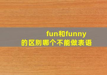 fun和funny的区别哪个不能做表语