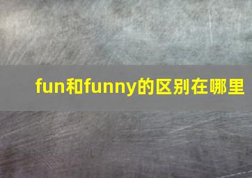 fun和funny的区别在哪里