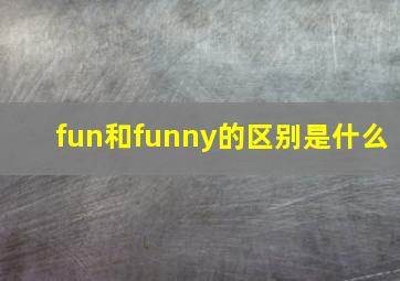 fun和funny的区别是什么