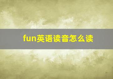 fun英语读音怎么读