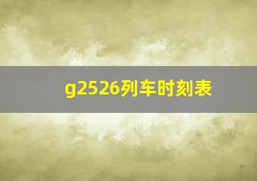 g2526列车时刻表