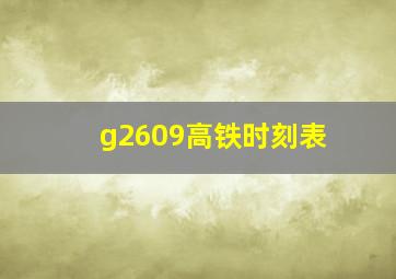 g2609高铁时刻表