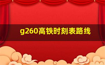 g260高铁时刻表路线