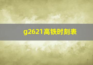 g2621高铁时刻表