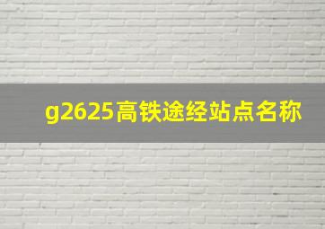 g2625高铁途经站点名称