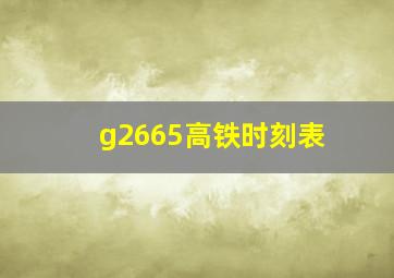 g2665高铁时刻表