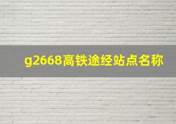 g2668高铁途经站点名称