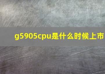 g5905cpu是什么时候上市