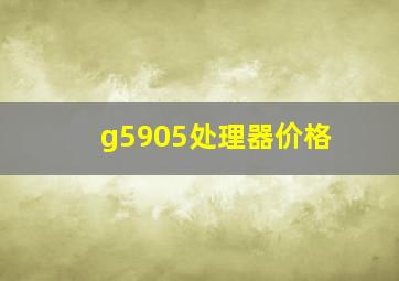 g5905处理器价格