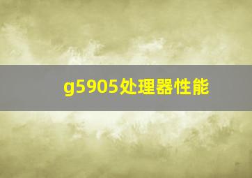 g5905处理器性能