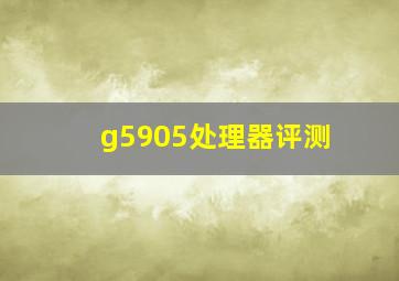 g5905处理器评测