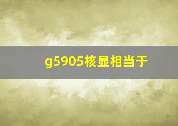 g5905核显相当于