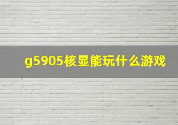 g5905核显能玩什么游戏