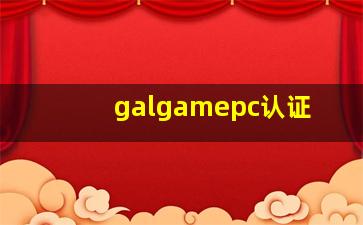 galgamepc认证