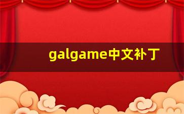 galgame中文补丁