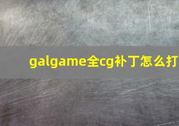 galgame全cg补丁怎么打