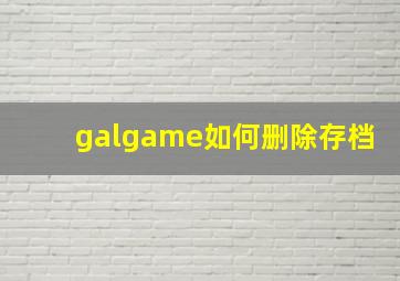 galgame如何删除存档