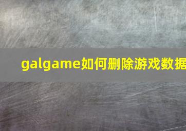 galgame如何删除游戏数据